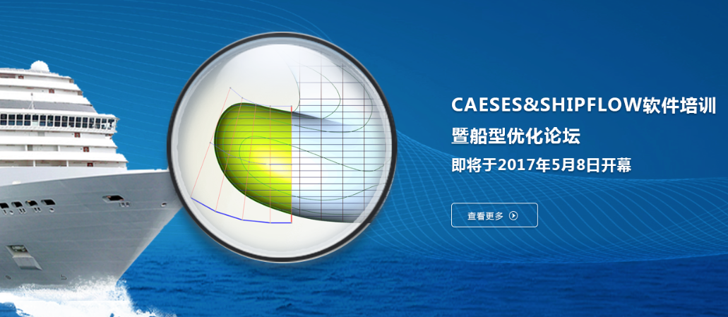 CAESES&SHIPFLOW软件培训暨船型优化论坛即将开幕