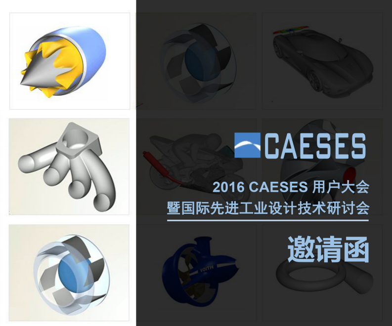 2016CAESES用户大会暨国际先进工业设计技术研讨会即将召开