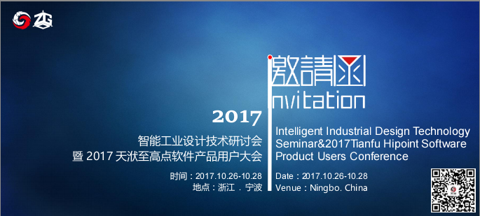 智能工业设计技术研讨会暨天洑至高点软件产品用户大会即将开幕