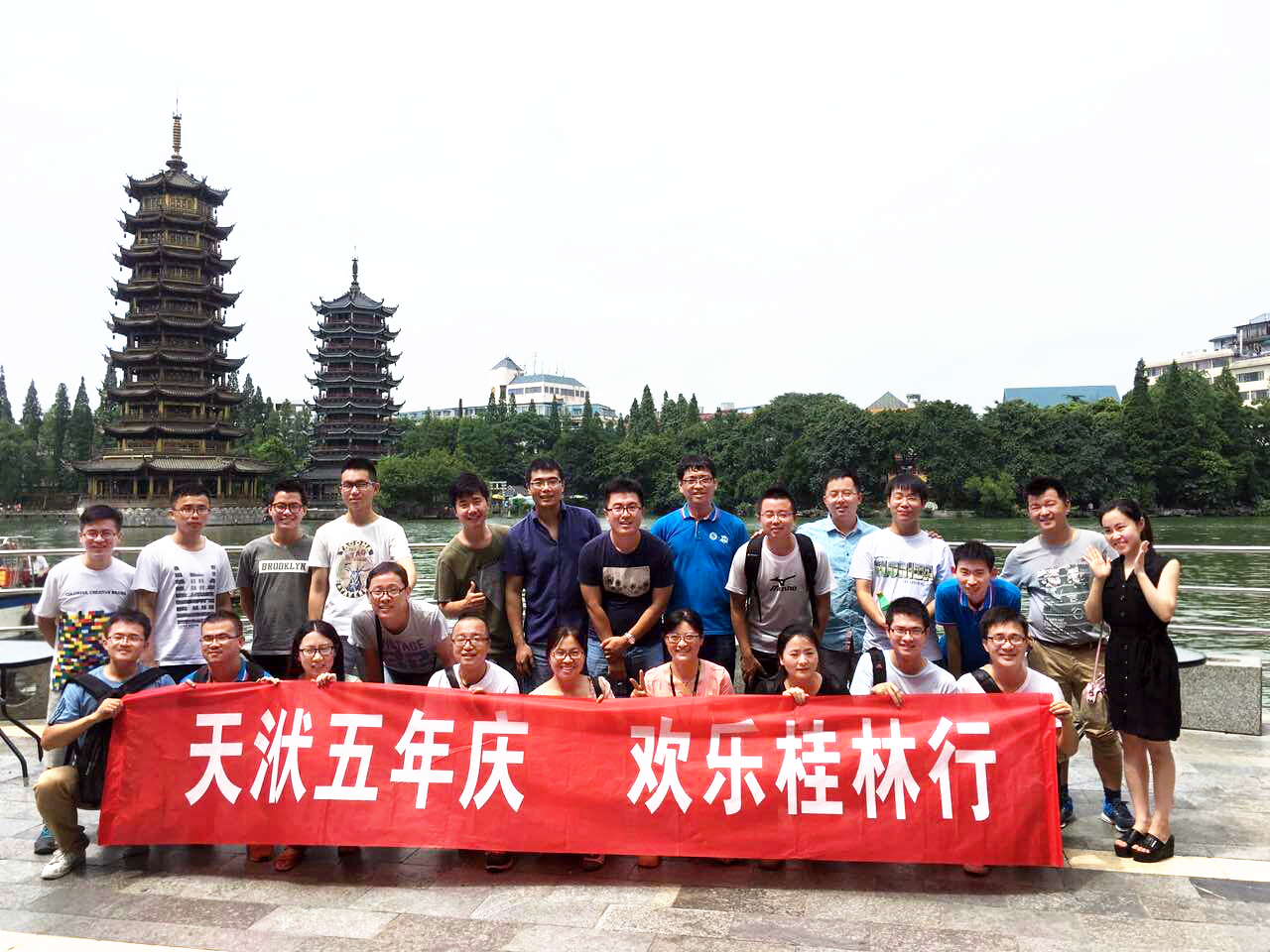 天洑五年庆，欢乐桂林行