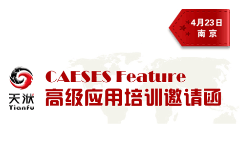 CAESES Feature高级应用培训即将开幕