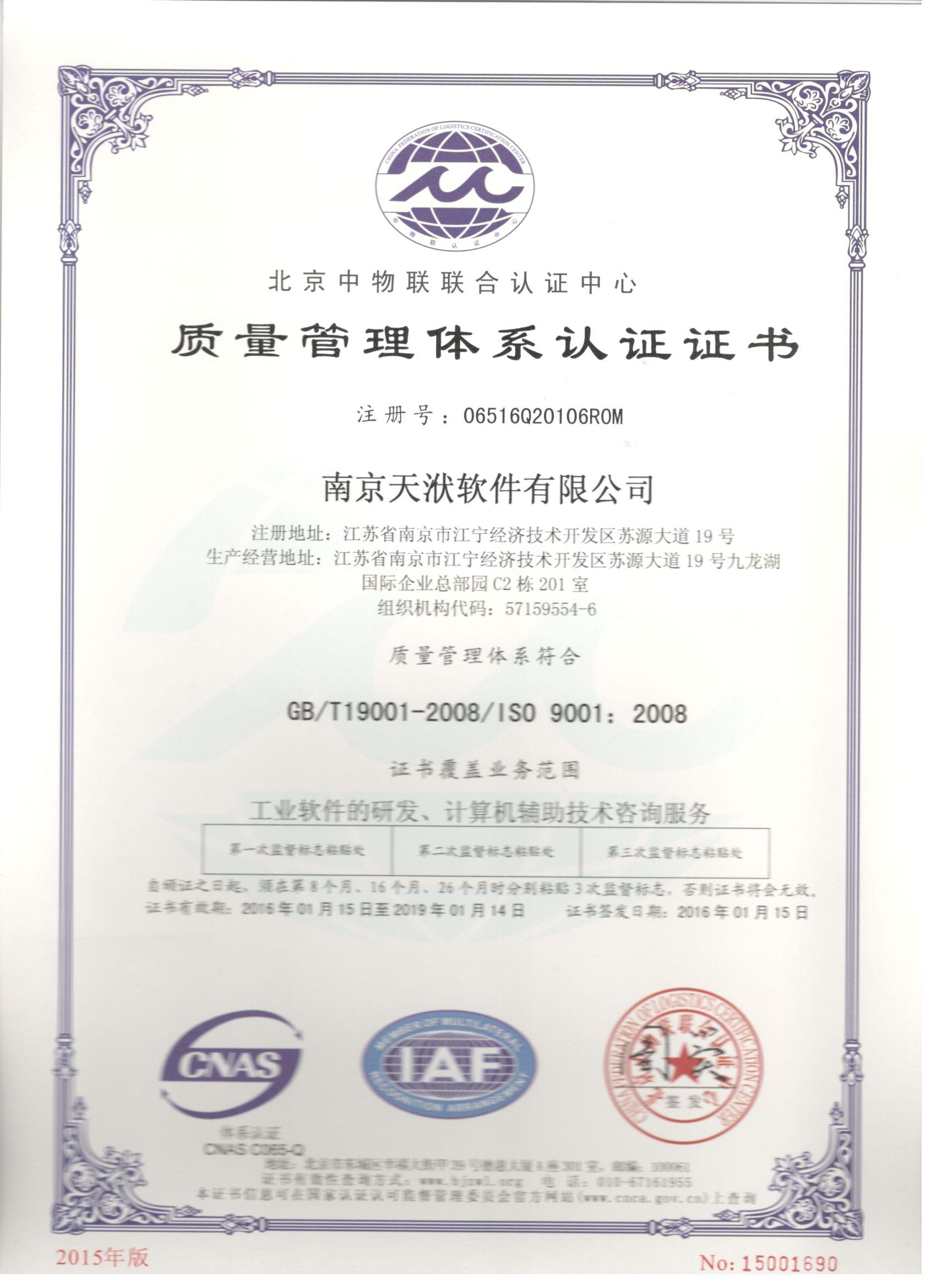 南京天洑软件获得质量管理体系认证证书
