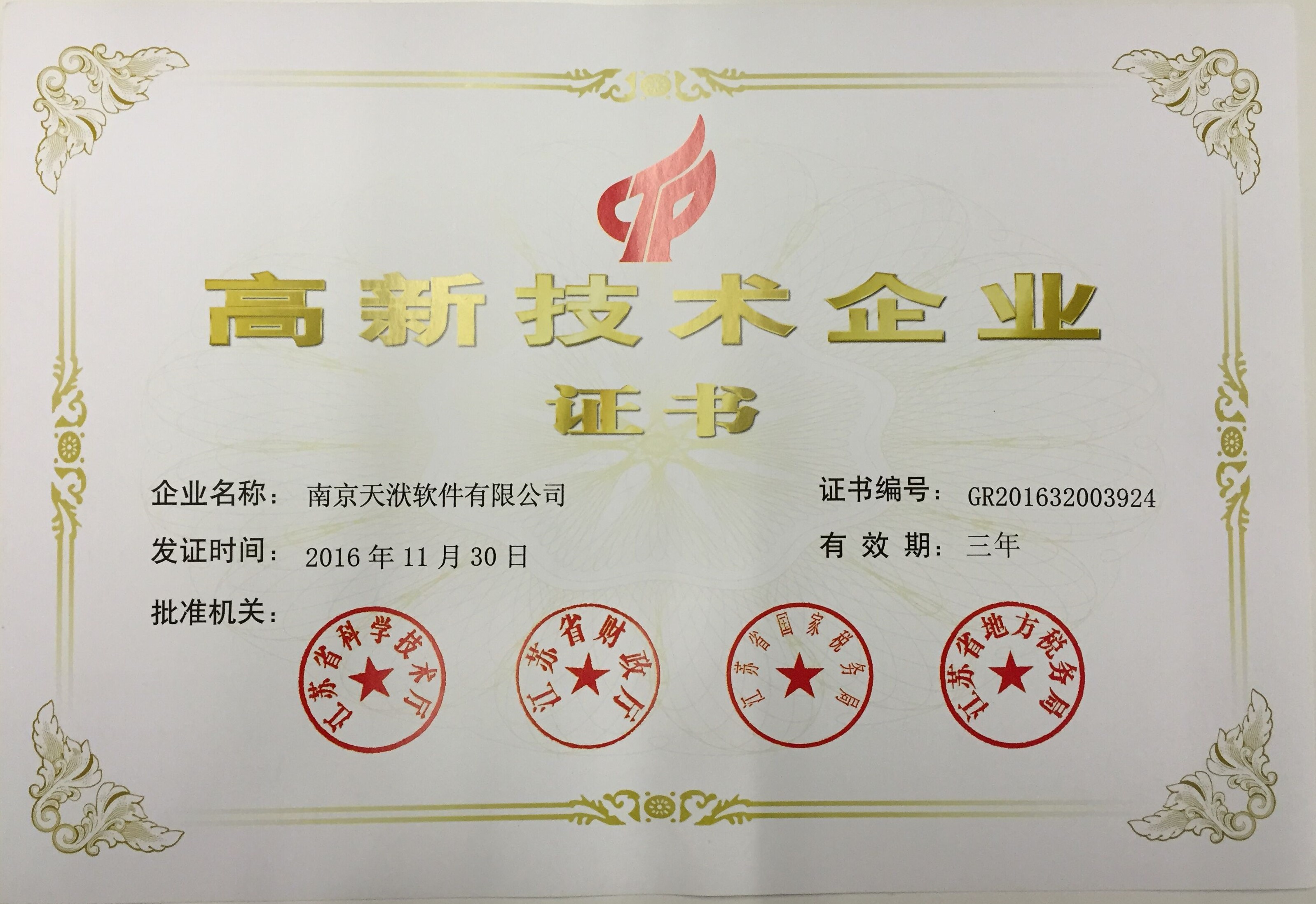 天洑公司获《高新技术企业证书》