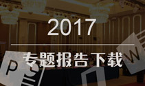 2017天洑至高点软件产品用户大会报告(整理)