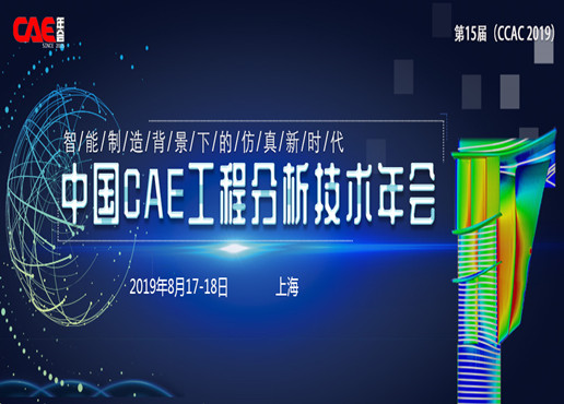 天洑软件将参加第15届中国CAE工程分析技术年会