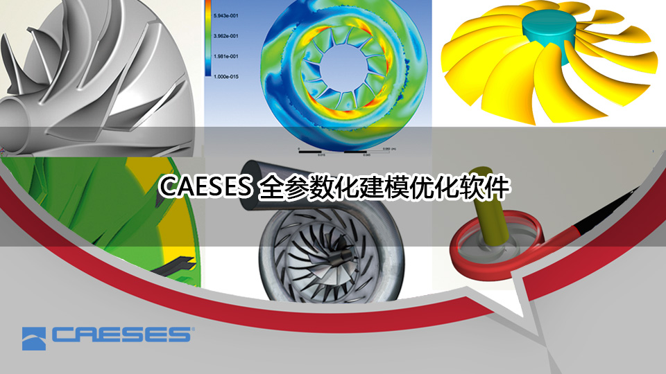 CAESES全参数化建模优化软件