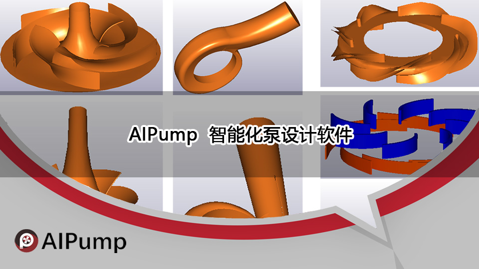 AIPump智能化水泵设计软件